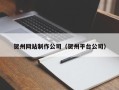 五家渠贺州网站制作公司（贺州平台公司）